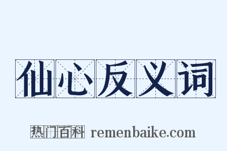 仙心反义词是什么意思的图片